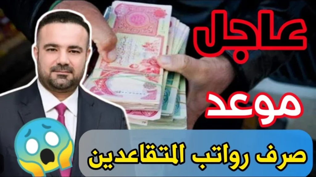 الاستعلام عن راتب التقاعد فى العراق