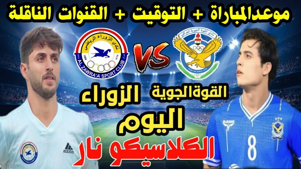 مباراة القوة الجوية والزوراء