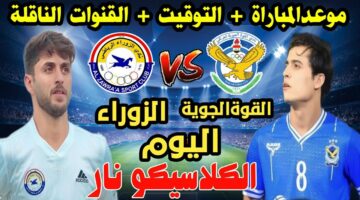 لعبة القوة الجوية والزوراء والقنوات الناقلة في كأس العراق 2024