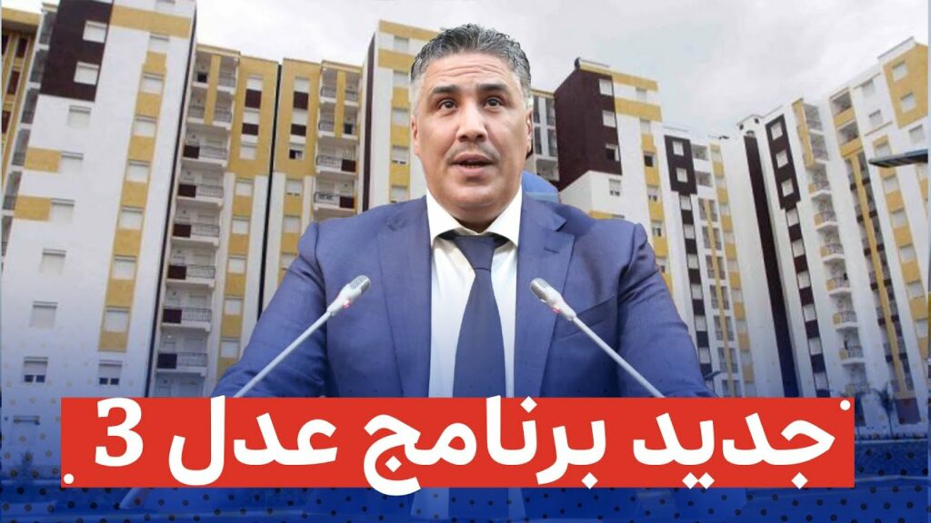 سكنات عدل 3