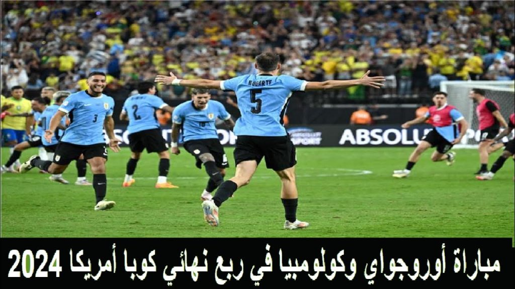 أوروجواي وكولومبيا