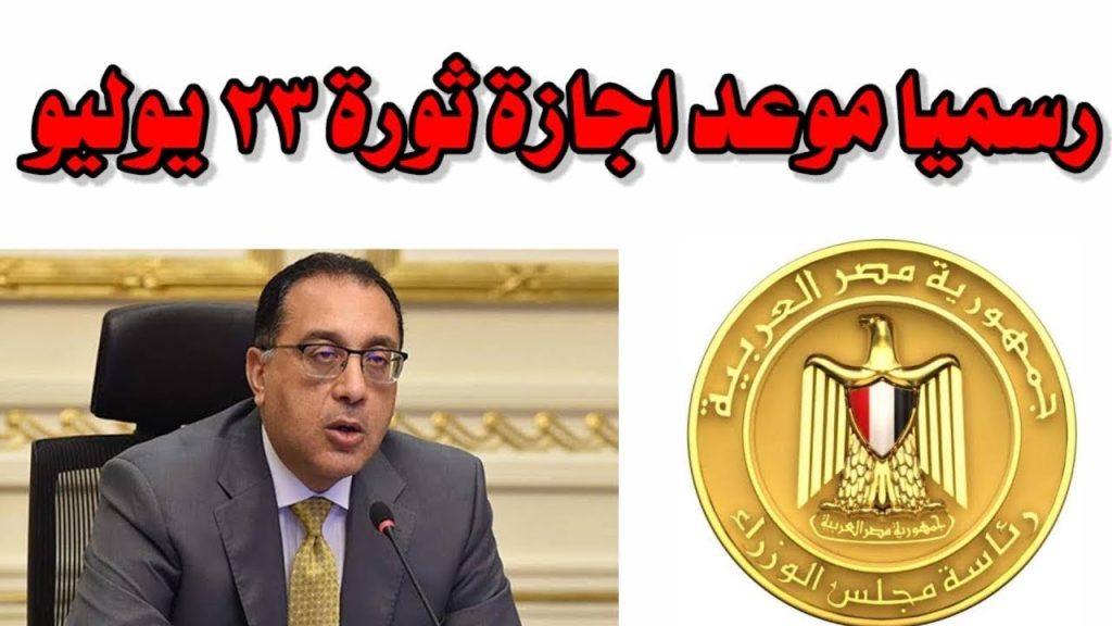 إجازة ثورة 23 يوليو