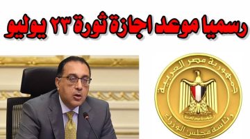 قرار رسمي.. موعد إجازة ثورة 23 يوليو في مصر للقطاع الخاص والعام