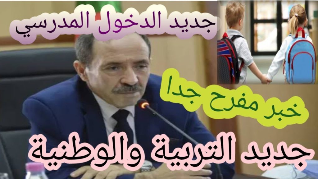 موعد الدخول المدرسي 2025 في الجزائر