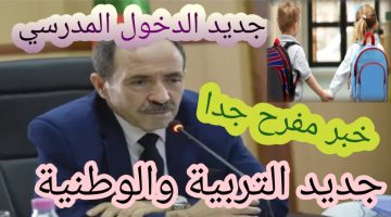 وزارة التربية الوطنية الجزائرية.. تعلن عن موعد الدخول المدرسي 2025 في الجزائر