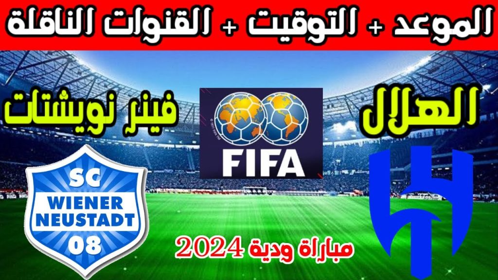 مباراة الهلال فينر نويشتات