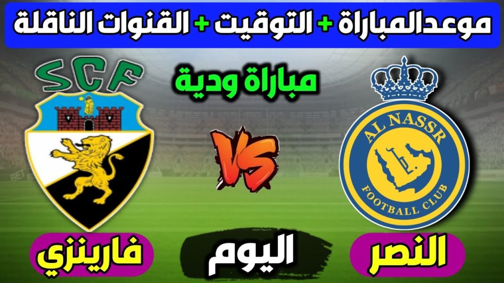 مباراة النصر وفارينزي