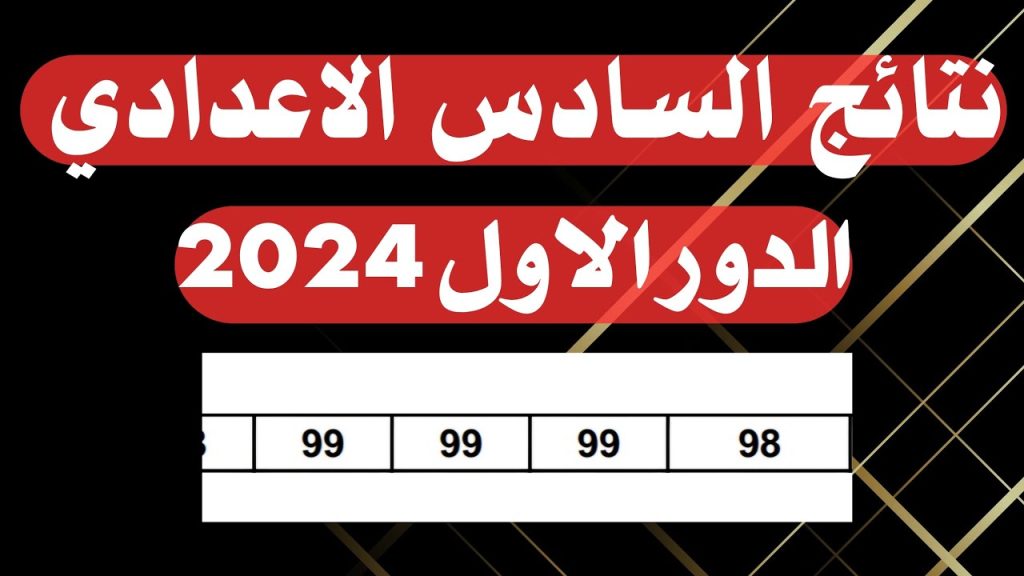 نتائج السادس الاعدادي