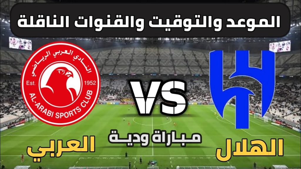 مباراة الهلال والعربي