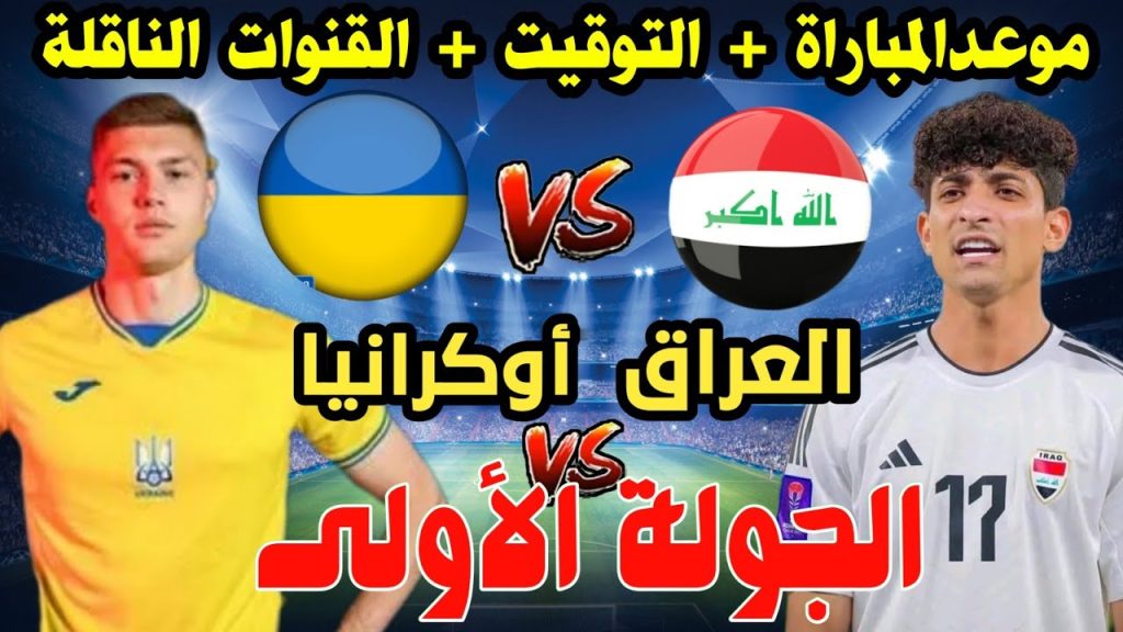 مباراة العراق وأوكرانيا