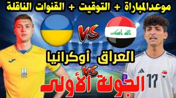 لعبة العراق وأوكرانيا والقنوات الناقلة الجولة الاولي من أولمبياد باريس 2024