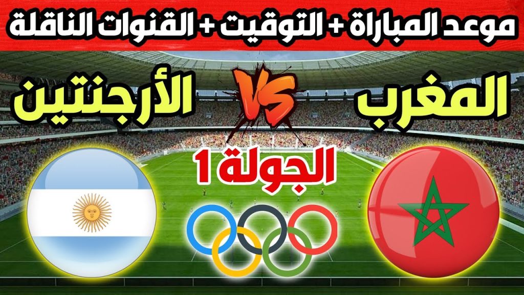 مباراة المغرب ضد الأرجنتين
