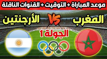مباراة المغرب والارجنتين في اولمبياد باريس 2024 والقنوات الناقلة