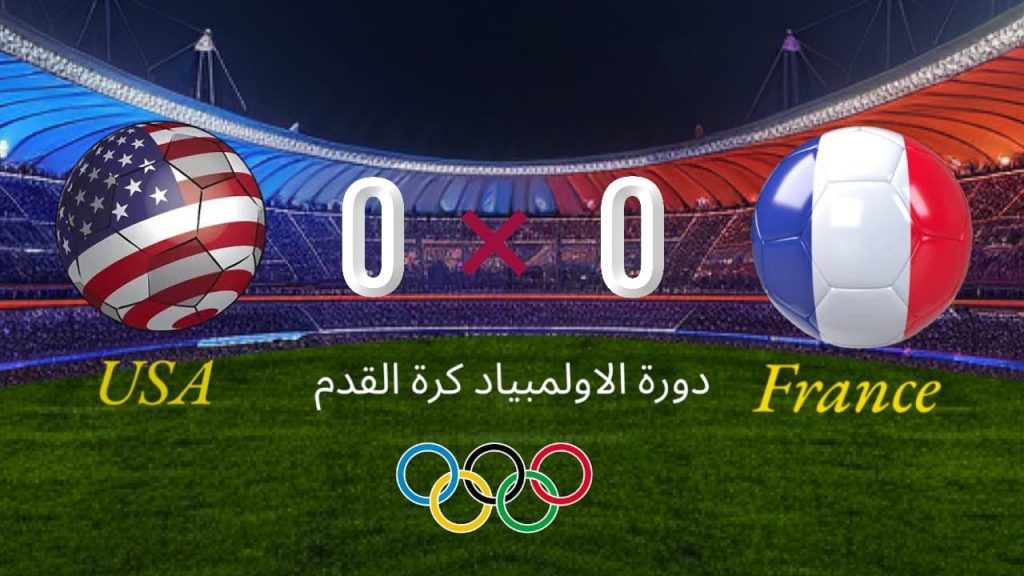 مباراة فرنسا ضد أمريكا
