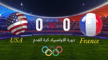 مباراة فرنسا وأمريكا والقنوات الناقلة في اطار بطولة أولمبياد باريس 2024