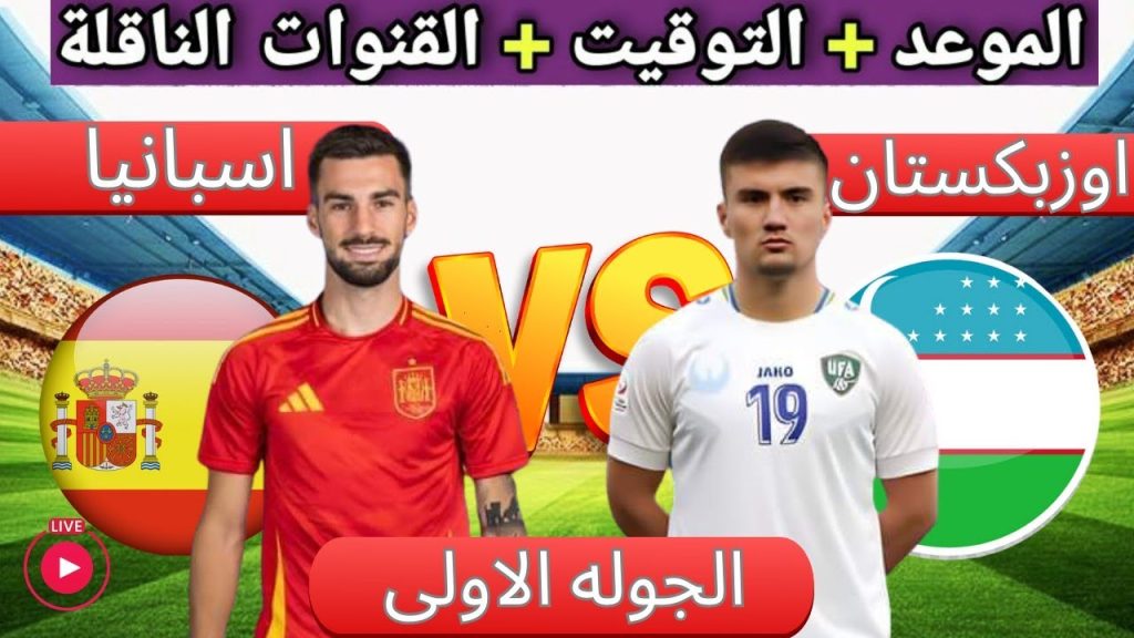 مباراة اسبانيا واوزبكستان