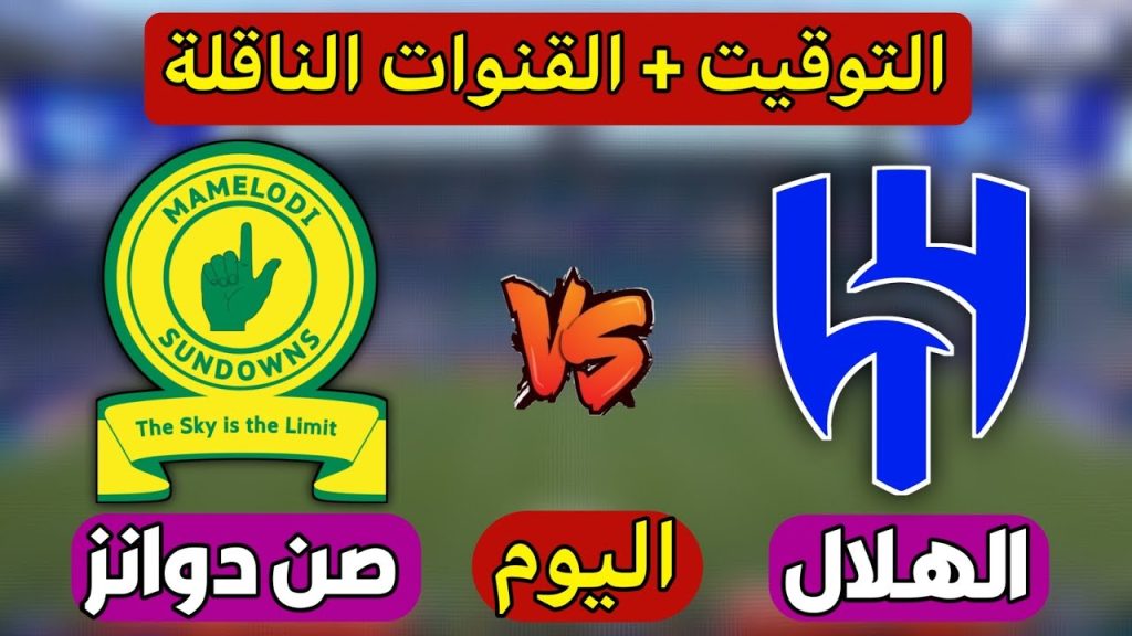 مباراة الهلال وصن داونز