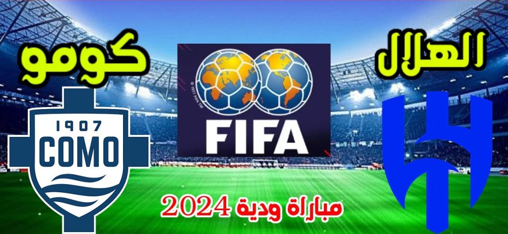 مباراة الهلال وكومو الودية