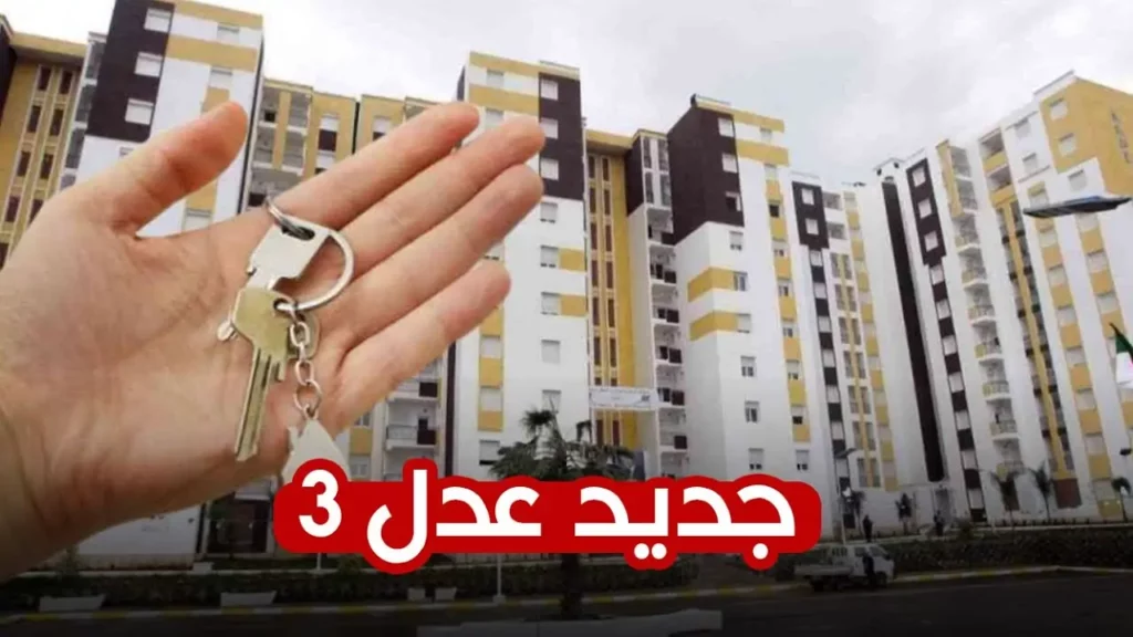 التقديم في سكنات عدل 3