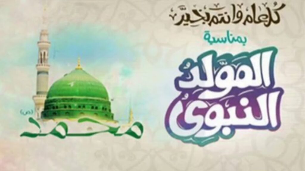 موعد المولد النبوي الشريف 2024