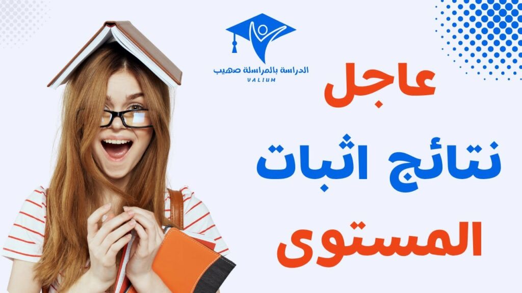 موعد الإعلان عن نتائج إثبات المستوى 2024
