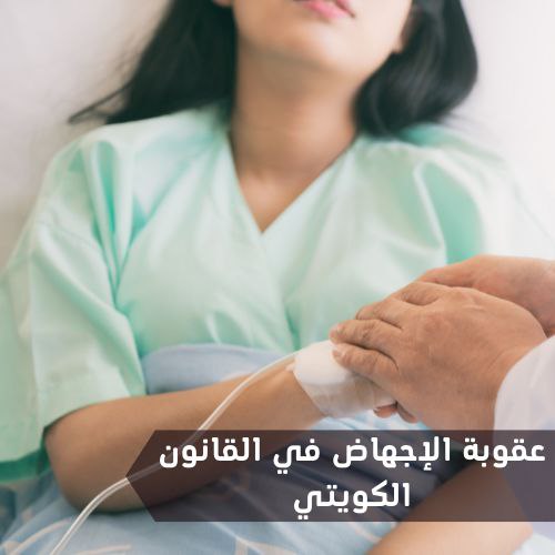 الإجهاض في القانون الكويتي