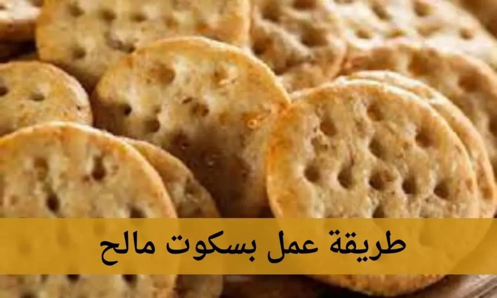 مكونات عمل بسكويت