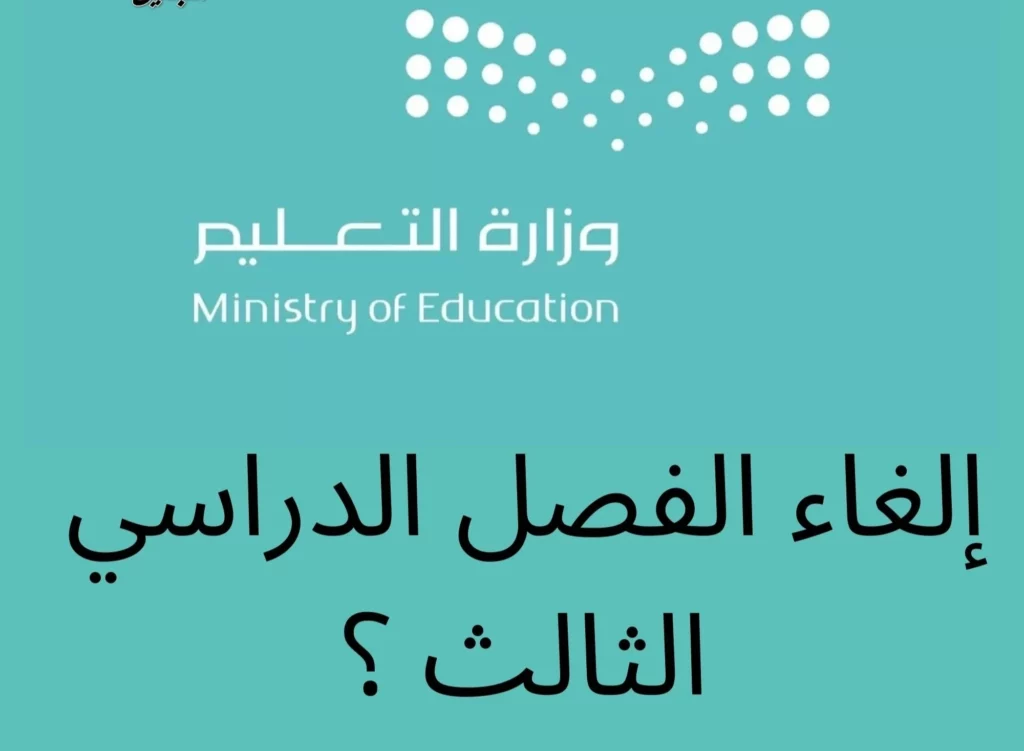 إلغاء الدراسة في شهر رمضان القادم 1446 هجرية