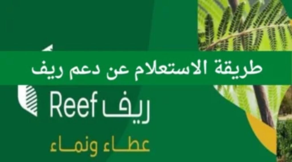 ضوابط الحصول على دعم الريف 1445