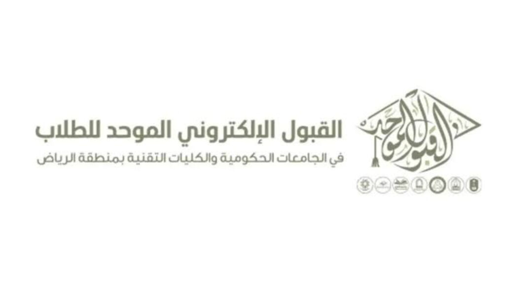 شروط التقديم في الجامعات الحكومية بوابة القبول الموحد