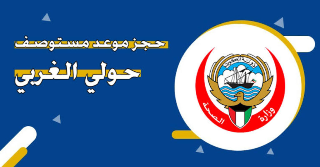 رابط حجز موعد مستوصف حولي الغربي