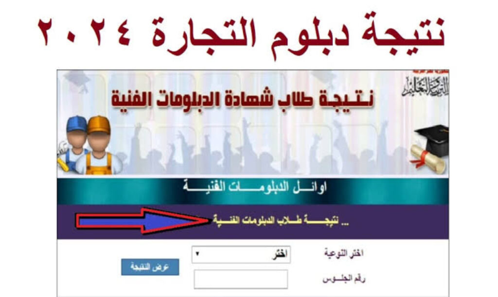 استعلام نتيجة الثانوية التجارية 2024 برقم الجلوس