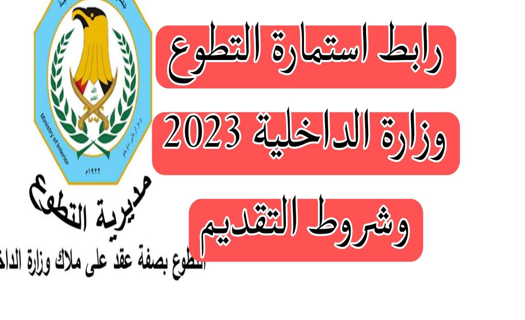 رابط استمارة التطوع بوزارة الداخلية العراقية بصفة ضابط 2024