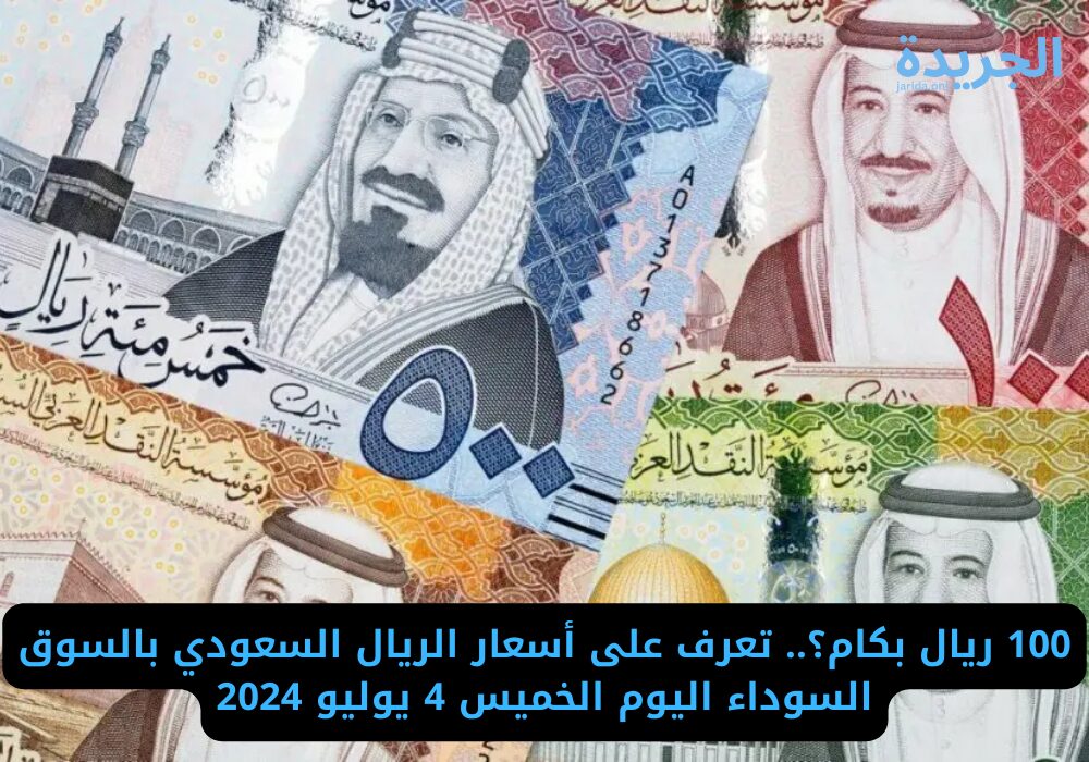 سعر الريال السعودي