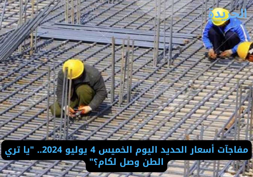 سعر الحديد اليوم