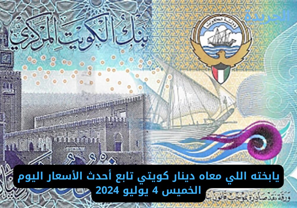 سعر الدينار الكويتي اليوم