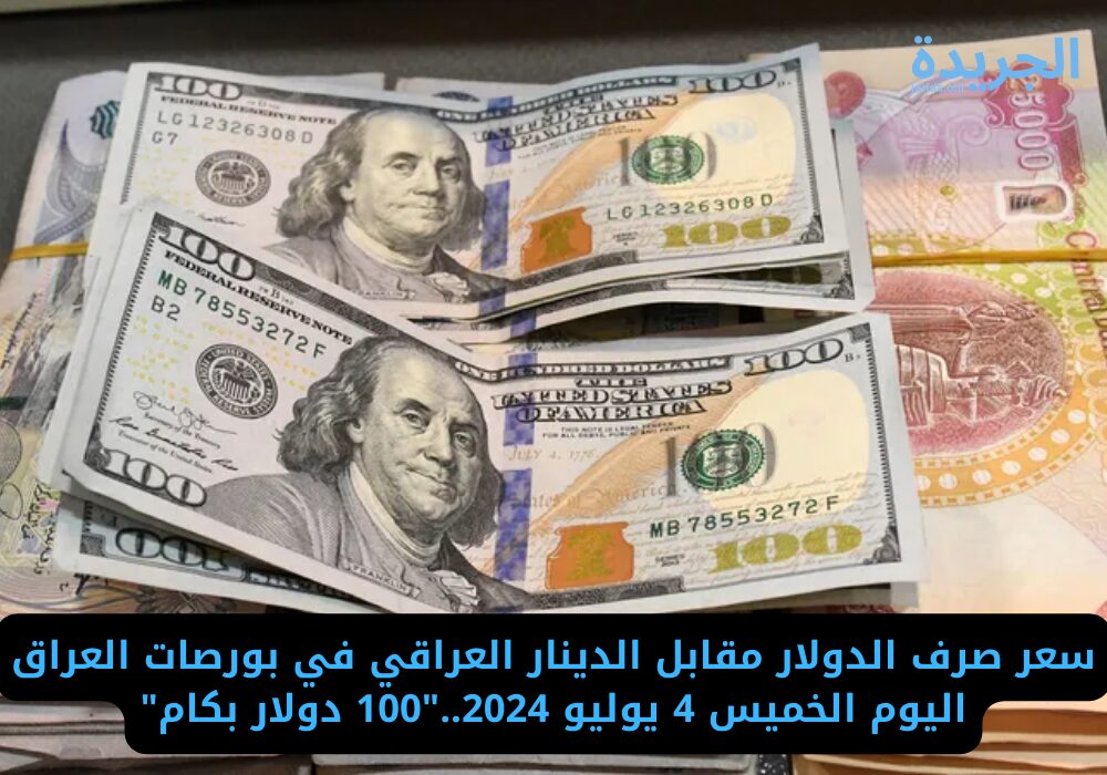 الدولار مقابل الدينار العراقي