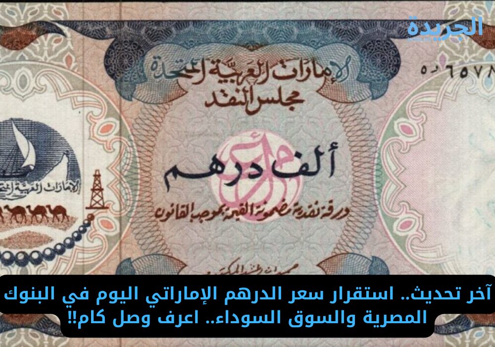 سعر الدرهم الإماراتي