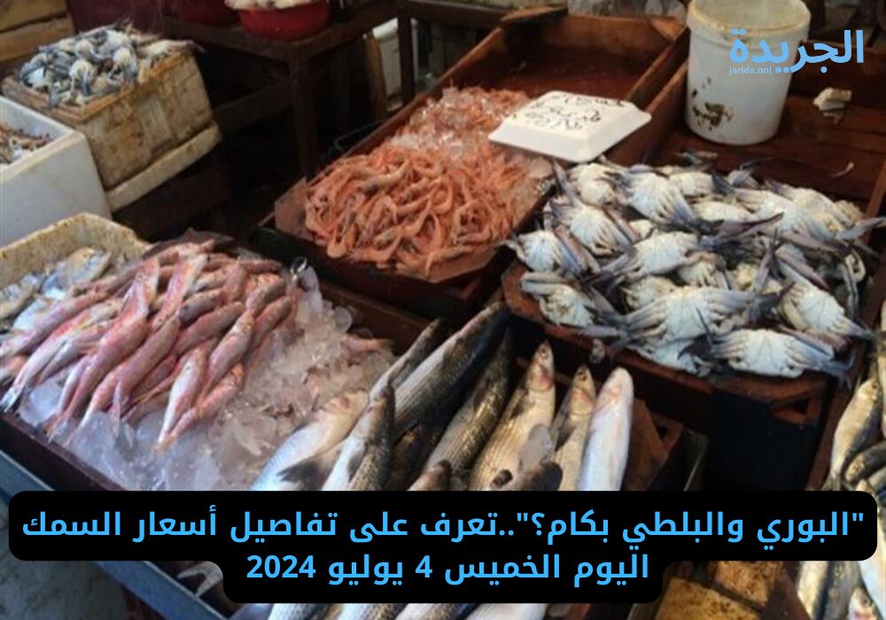  أسعار الأسماك اليوم