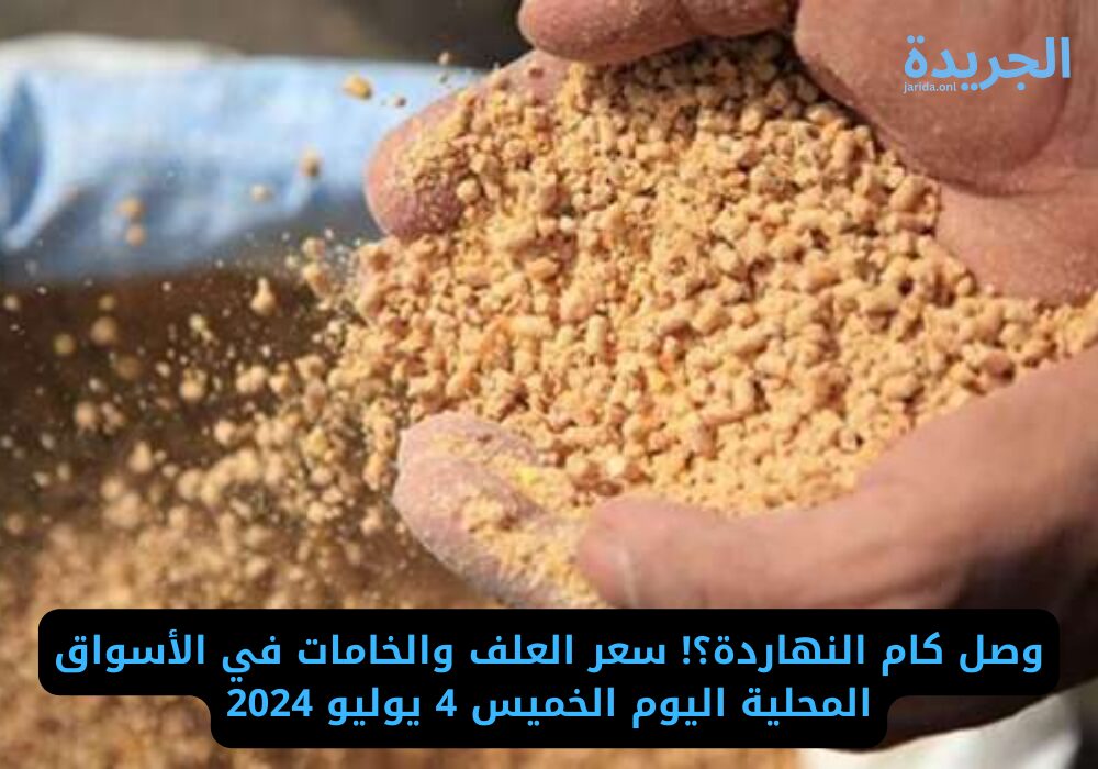سعر العلف اليوم