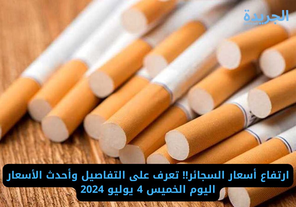 أسعار السجائر اليوم