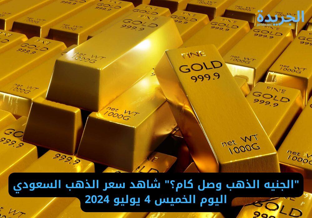 أسعار الذهب السعودي اليوم