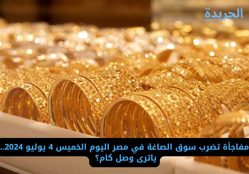أسعار الذهب اليوم 