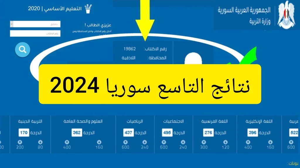 الاستعلام عن نتائج التاسع سوريا 2024