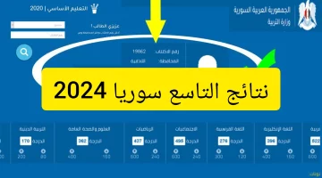 “لينك مباشر وفعال”.. الاستعلام عن نتائج التاسع سوريا 2024 بطرق سهلة ومضمونة