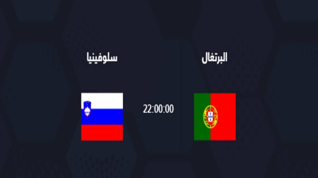 القنوات الناقلة لمباراة البرتغال وسلوفينيا اليوم