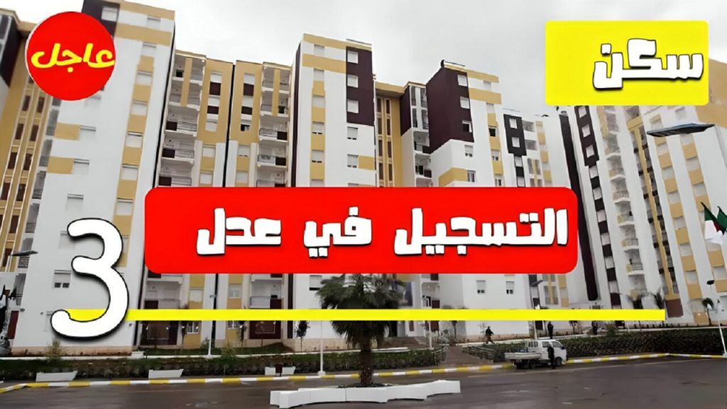 سكنات عدل 3