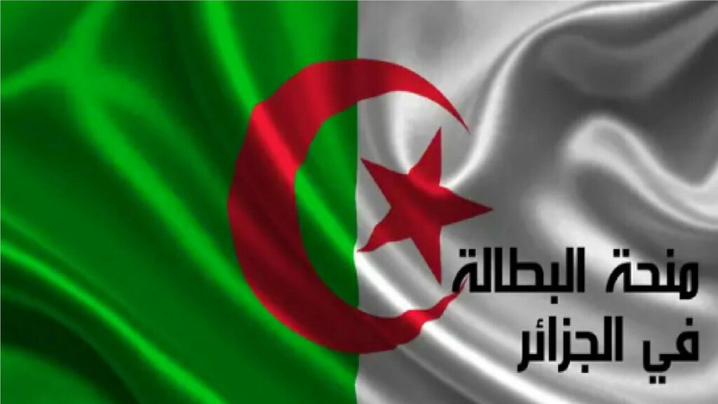التسجيل في منحة البطالة بالجزائر 2024
