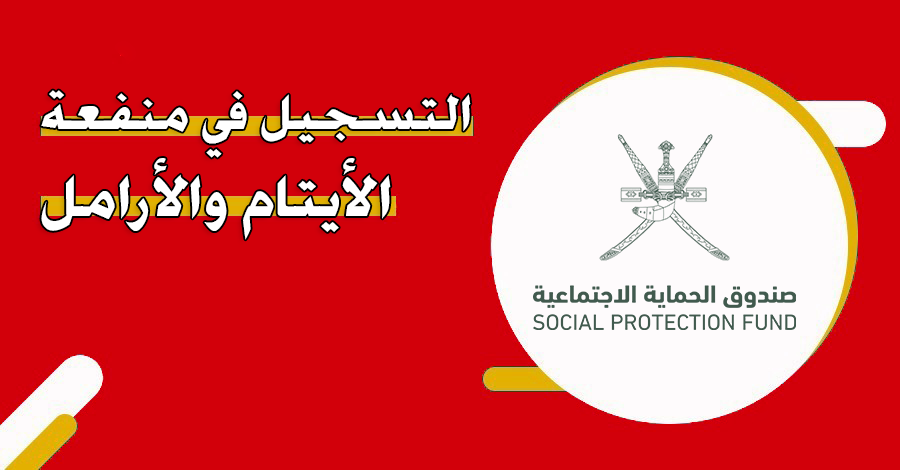 التسجيل في منفعة الأيتام والأرامل