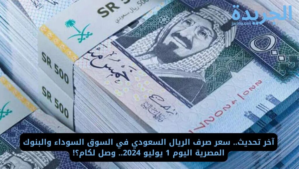 سعر الريال السعودي في السوق الموازية اليوم 